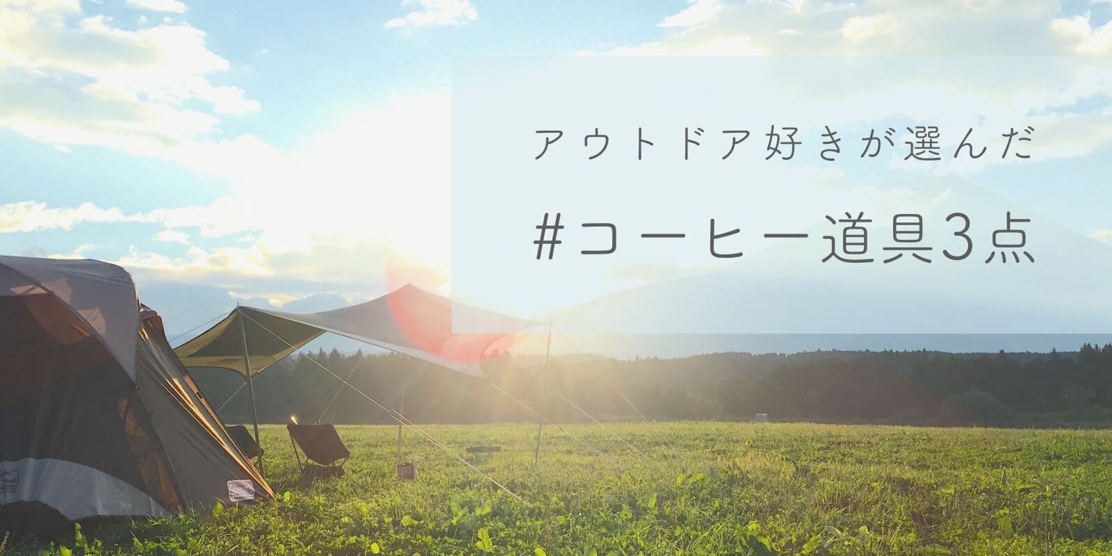 アウトドア好きが選んだコーヒー道具3点