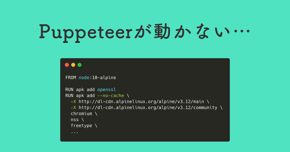 DockerでPuppeteerが動かなときはchromiumのバージョンを疑え