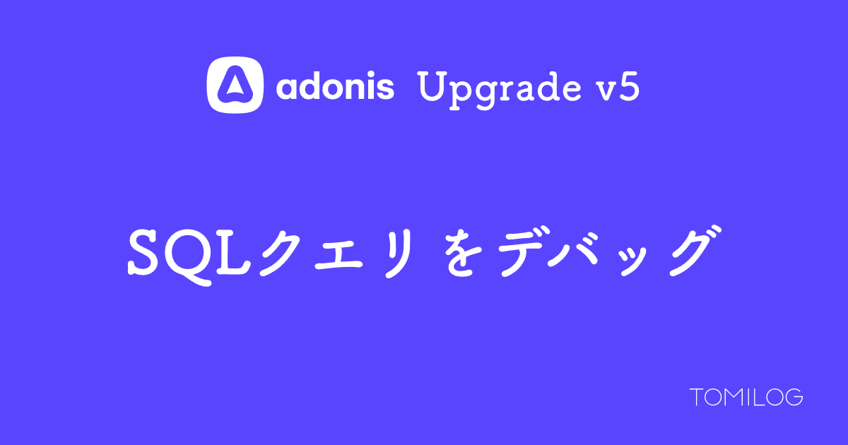 AdonisJSのSQLクエリをデバッグする